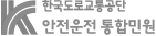 한국도로교통공단 안전운전 통합민원